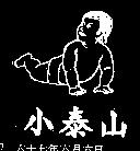 小泰山及圖