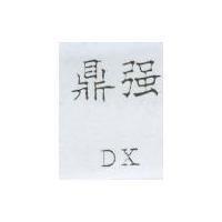 鼎強 DX