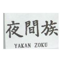 夜間族 YAKAN ZOKU