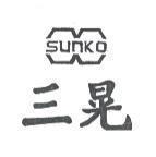 三晃 SUNKO 及圖