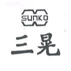 三晃 SUNKO 及圖