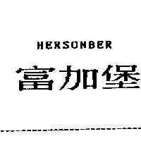 富加堡 HERSONBER