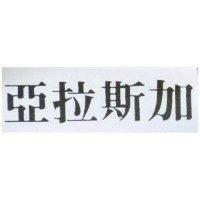 亞拉斯加