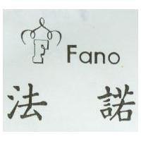 法諾 FANO 及圖