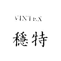 穩特 VINTEX