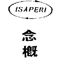 念概及圖 ISAPERI