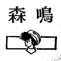 森鳴及圖
