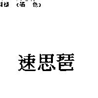 速思琶