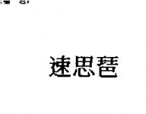 速思琶