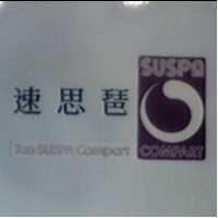 速思琶及圖 SUSPA COMPART TAO SUSPA COMPART