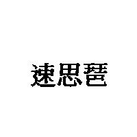 速思琶