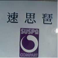 速思琶及圖 SUSPA COMPART