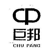 巨邦 CHU PANG 及圖
