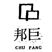 巨邦 CHU PANG 及圖