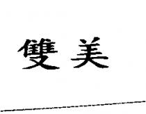 雙美