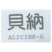 貝納 ALICINE-G