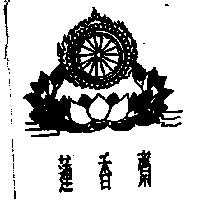 蓮香齋及圖