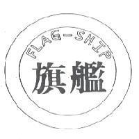 旗艦及圖 FLAG-SHIP