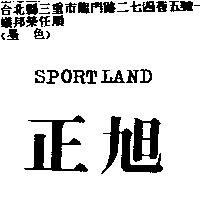 正旭 SPORTLAND