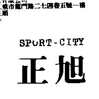 正旭 SPORT-CITY