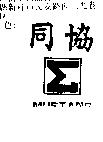 同協及圖 MUSTANG