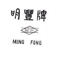 明豐牌