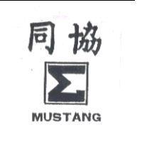 同協及圖 MUSTANG