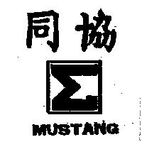 同協及圖 MUSTANG