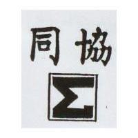 同協及圖