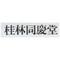 桂林同慶堂