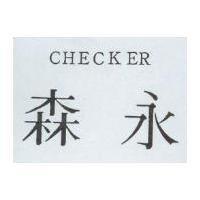 森永 CHECKER