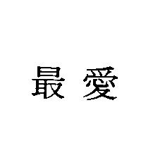 最愛