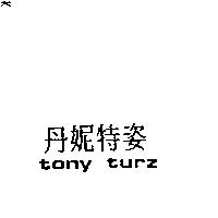 丹妮特姿 TONY TURZ