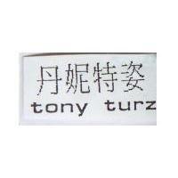丹妮特姿 TONY TURZ