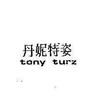 丹妮特姿 TONY TURZ
