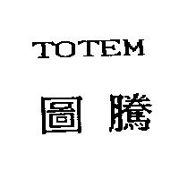 圖騰 TOTEM