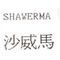沙威馬 SHAWERMA