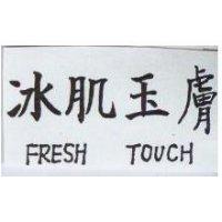 冰肌玉膚 FRESH TOUCH