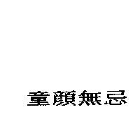童顏無忌
