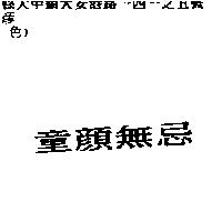 童顏無忌