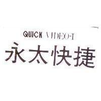 永太快捷 QUICK VIDEO-I