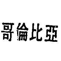 哥倫比亞