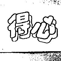 得心