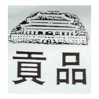 貢品及圖