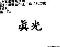真光