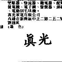 真光