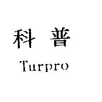 科普 Turpro