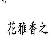 花雅香之