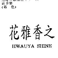 花雅香之 HWAUYA SHINE