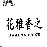 花雅香之 HWAUYA SHINE
